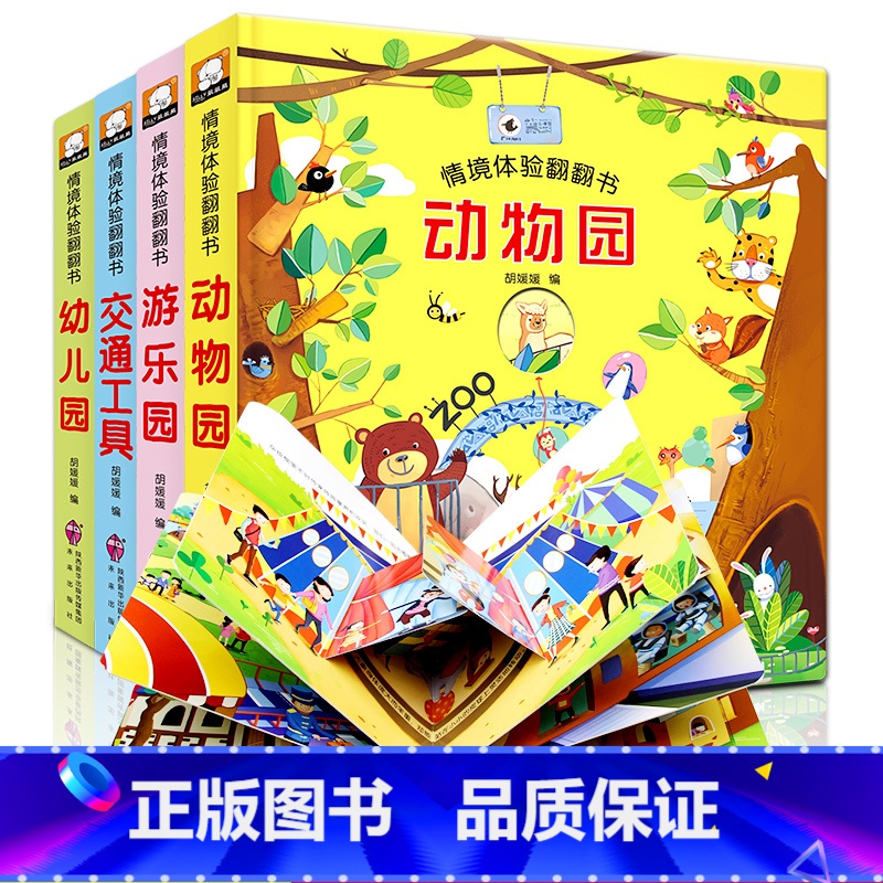 【情景翻翻书】动物园幼儿园游乐园交通工具 【正版】小学生新年礼物汉字真好玩立体书学前识字认知启蒙书幼儿认字卡片机关翻翻书