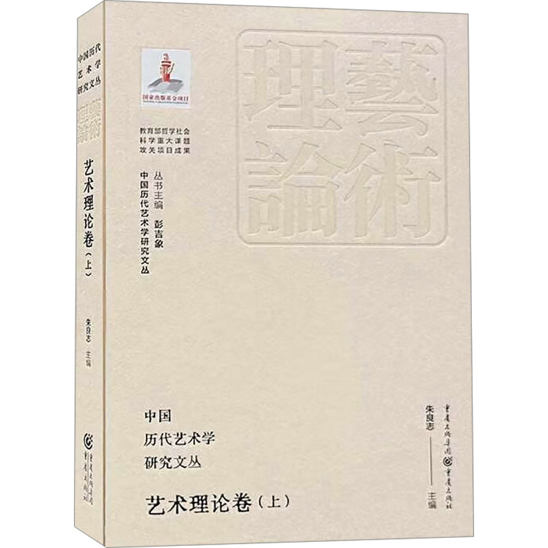 [N]中国历代艺术学研究文丛 艺术理论卷(上)-9787229183127高清大图