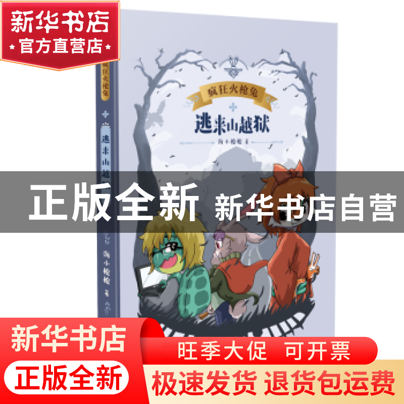 正版 疯狂火枪兔-逃来山越狱 海小枪枪 百花文艺出版社 978753068高清大图