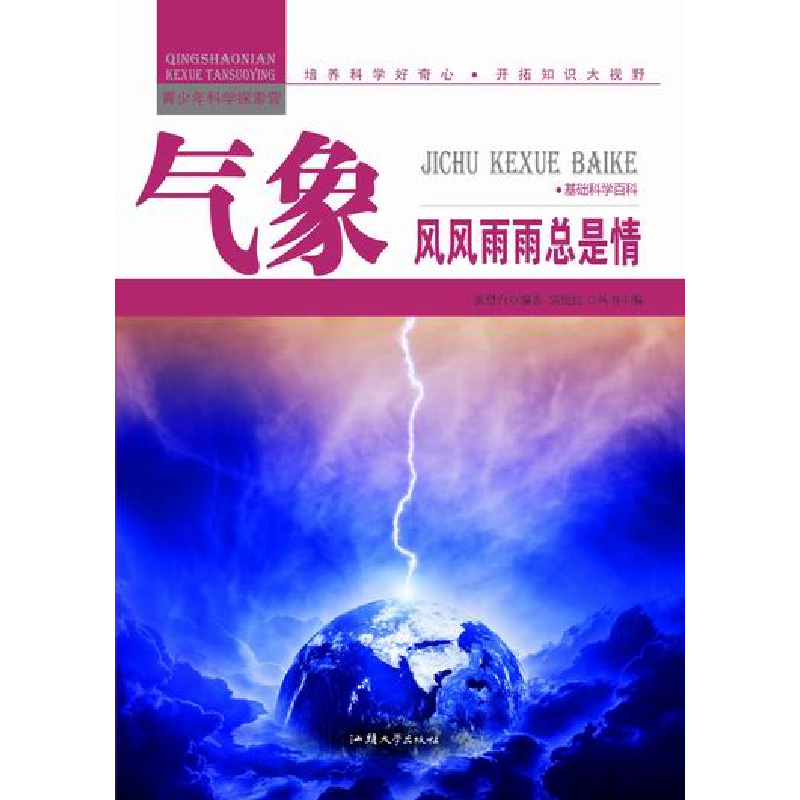 正版新书]青少年科学探索营-气象:风风雨雨总是情(彩图版)/新张高清大图