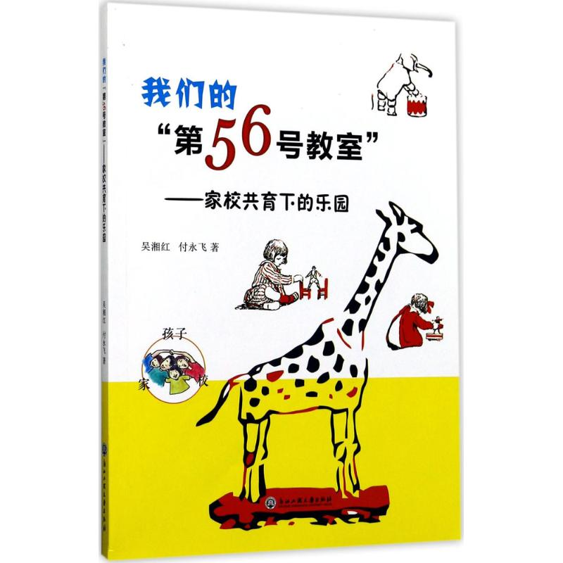 醉染图书我们的“第56号教室”9787517822455高清大图