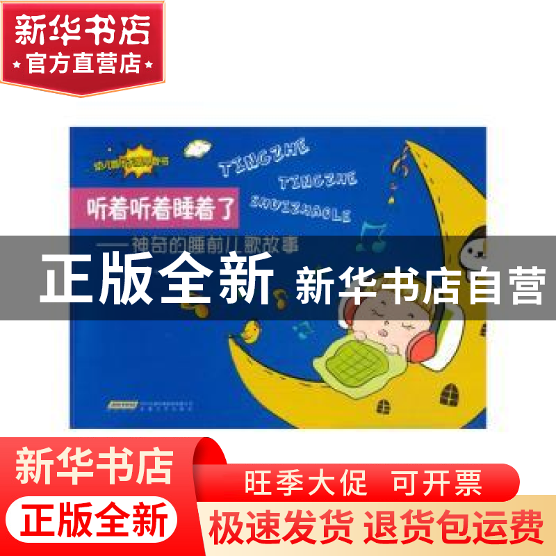 正版 听着听着睡着了-神奇的睡前儿歌故事 陈思 安徽文艺出版社 9高清大图