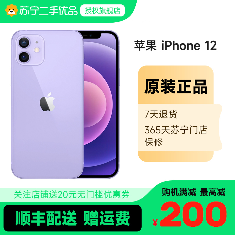 [苏宁二手 9新]Apple/苹果iPhone 12 256G紫色iphone12国行全网通5G二手手机苹果12