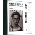 光圈世界摄影大师 保罗·斯特兰德