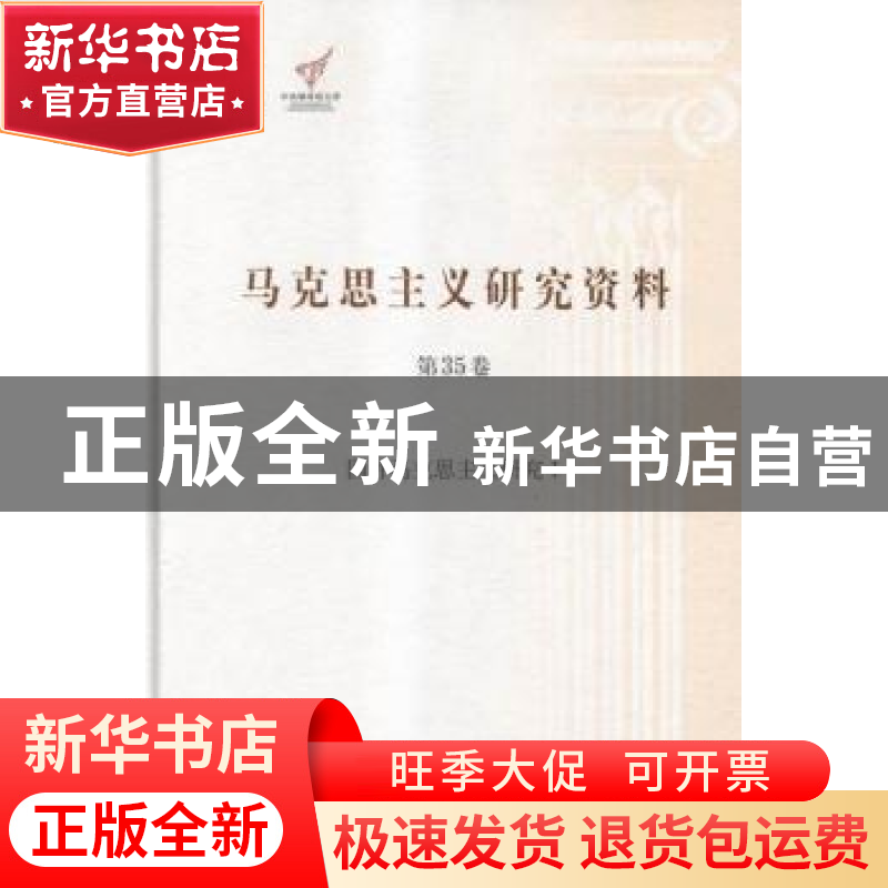 正版 马克思主义研究资料:第35卷:Ⅰ:国外马克思主义研究 杨金海高清大图