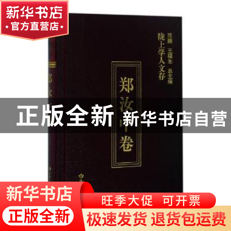 正版 陇上学人文存:第五辑:郑汝中卷 郑汝中著 甘肃人民出版社 97