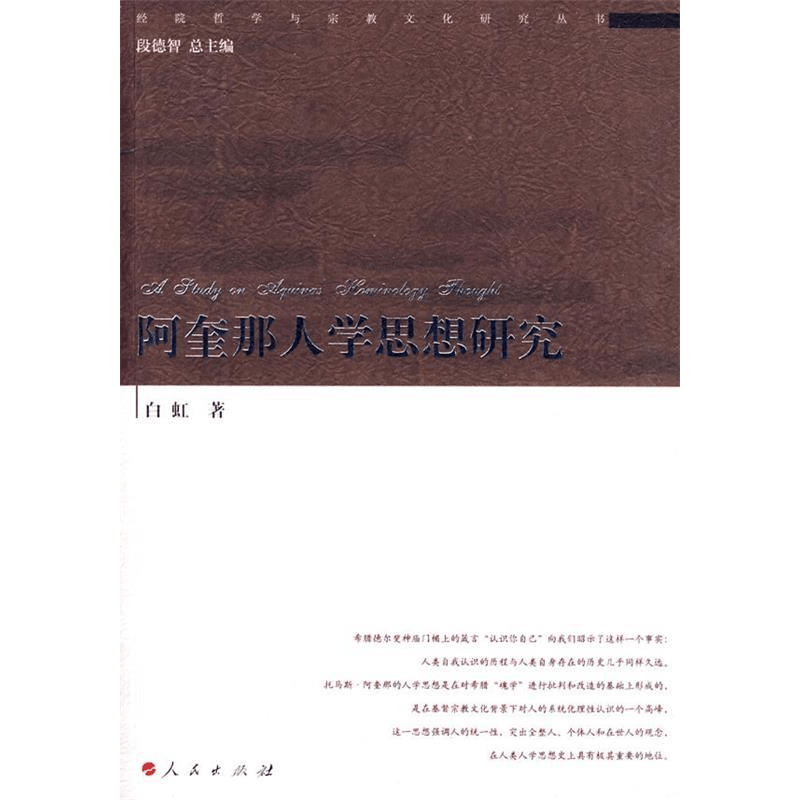 正版新书]阿奎那人学思想研究白虹著9787010084992图片