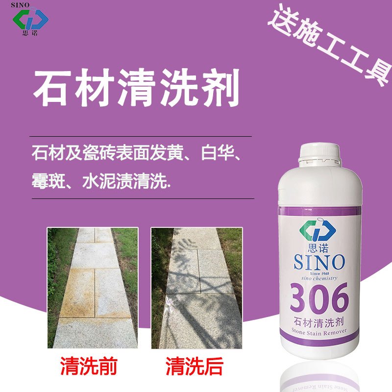 思诺sino-306户外麻石石材清洗剂 地面花岗岩清洁白华黄渍深层洗