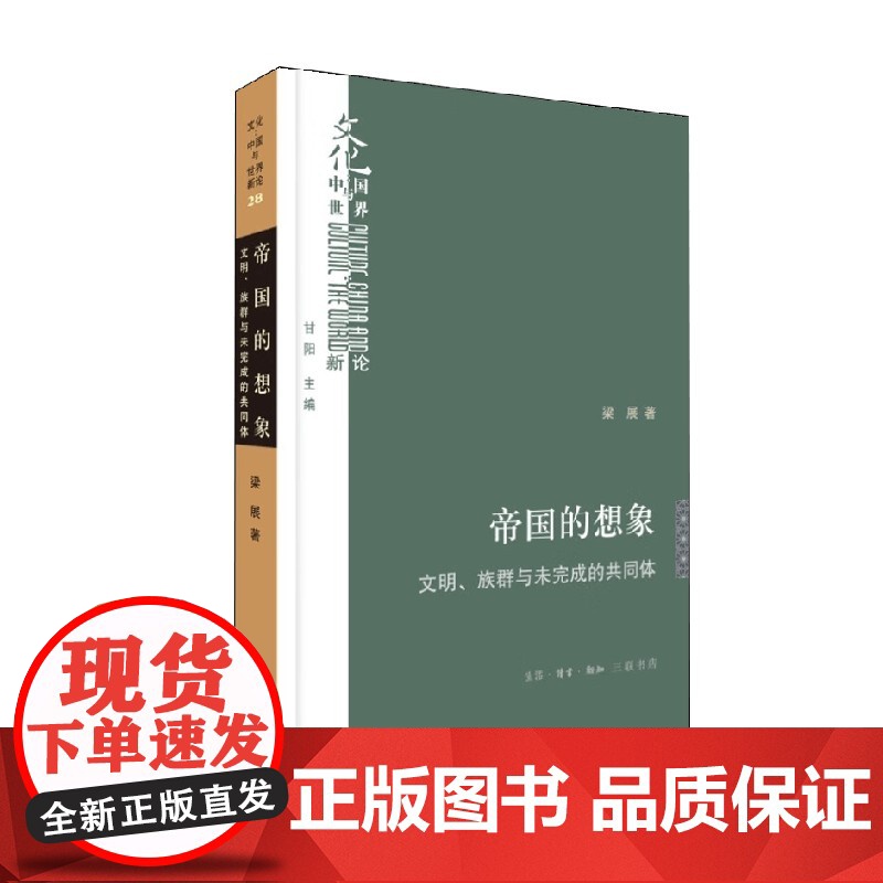 帝国的想象 梁展 著 文化高清大图