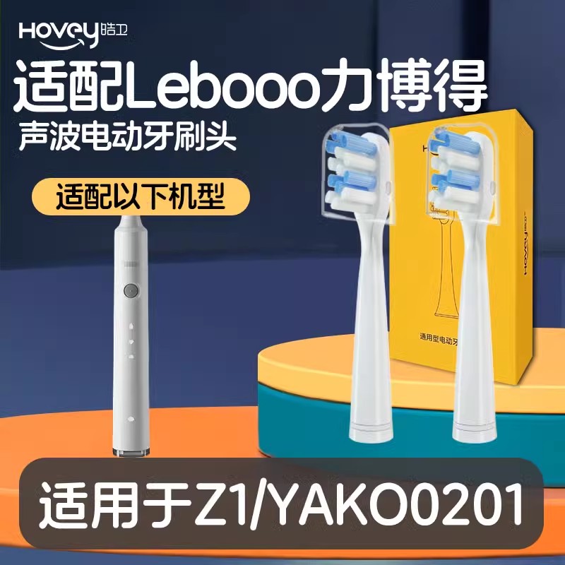 适配lebooo力博得Z1电动牙刷头YAKO0201/03/elec心悦LEB-0604替换头高清大图