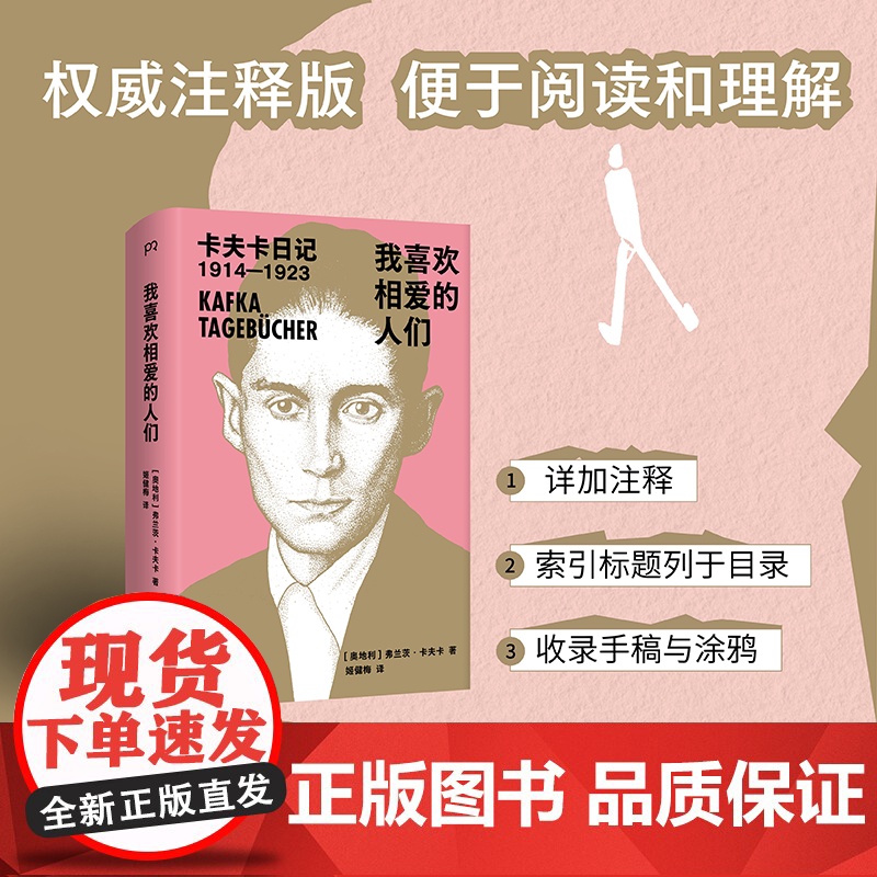 我喜欢相爱的人们 奥 弗兰茨·卡夫卡 余华、加缪、村上春树一致推崇!豆瓣9.1分、著名译者姬健梅经典译本,权威注释版高清大图