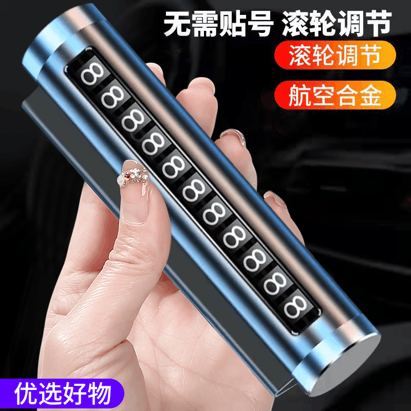 [补贴10%]车载挪车电话牌汽车临时停车号码牌移车牌手机留号器车内挪车卡图片