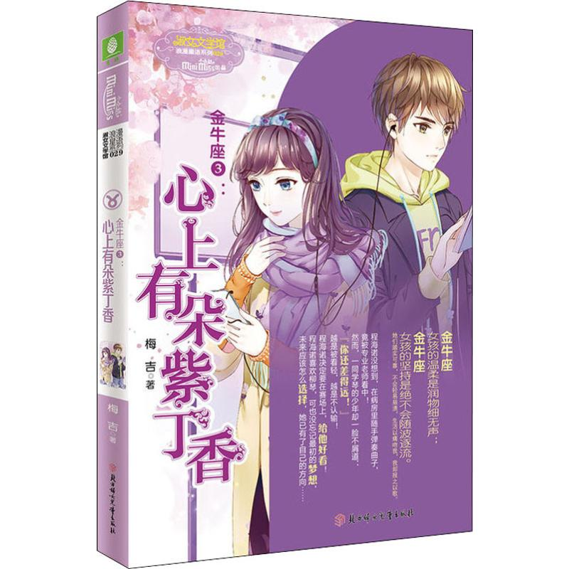 醉染图书金牛座 3:心上有朵紫丁香9787558533082高清大图