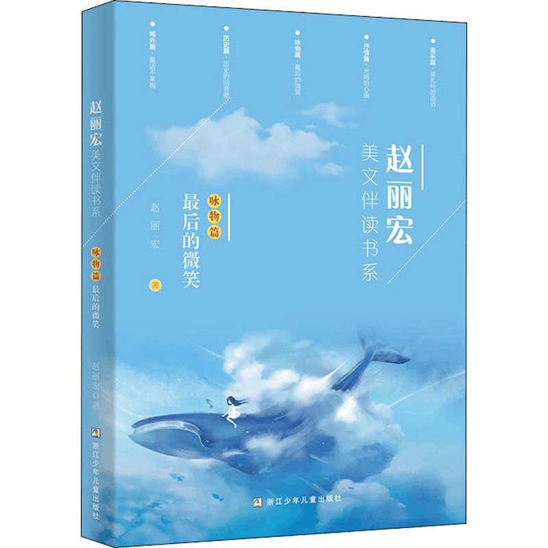 醉染图书赵丽宏美文伴读书系 咏物篇 的微笑9787559721075图片