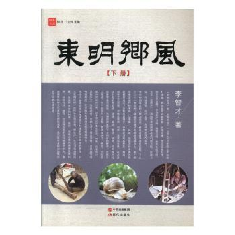 诺森东明乡风:下册李智才著9787514352856现代出版社高清大图