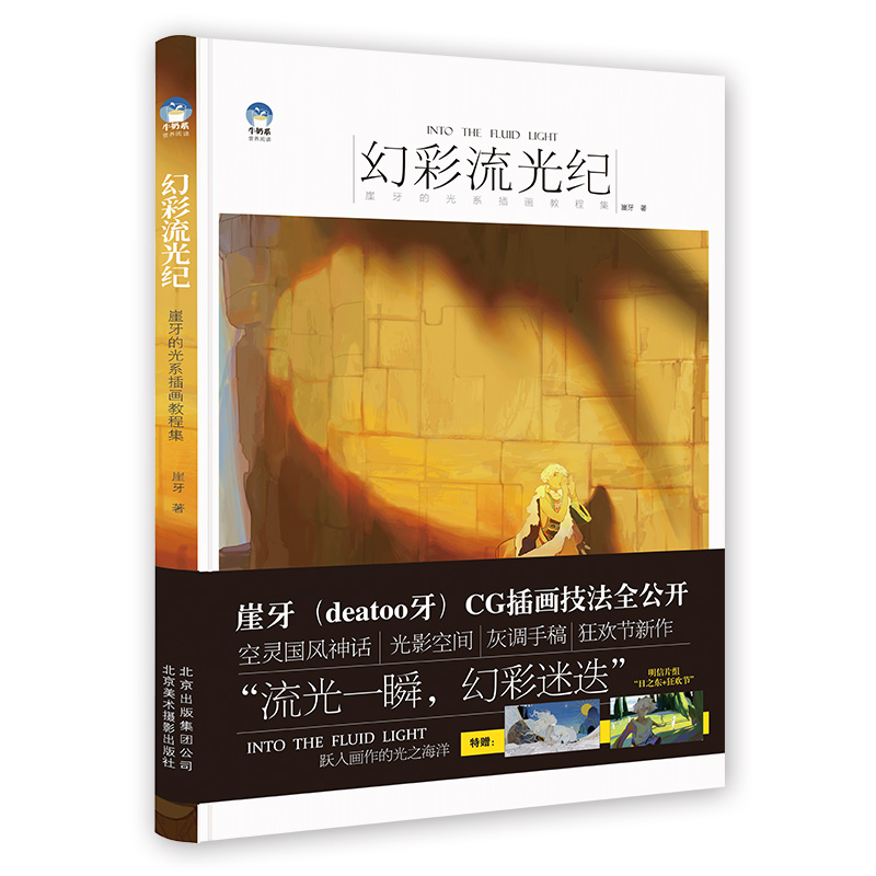 【M】幻彩流光纪 崖牙的光系插画教程集-9787559202963