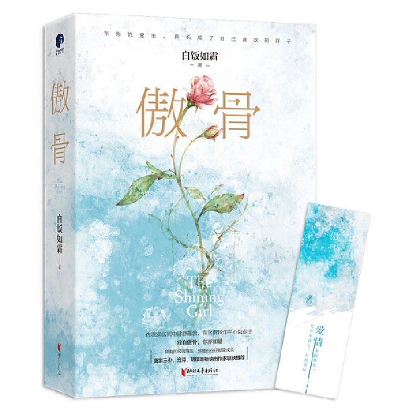 正版新书】傲骨白饭如霜 著,星文文化 出品9787533957797
