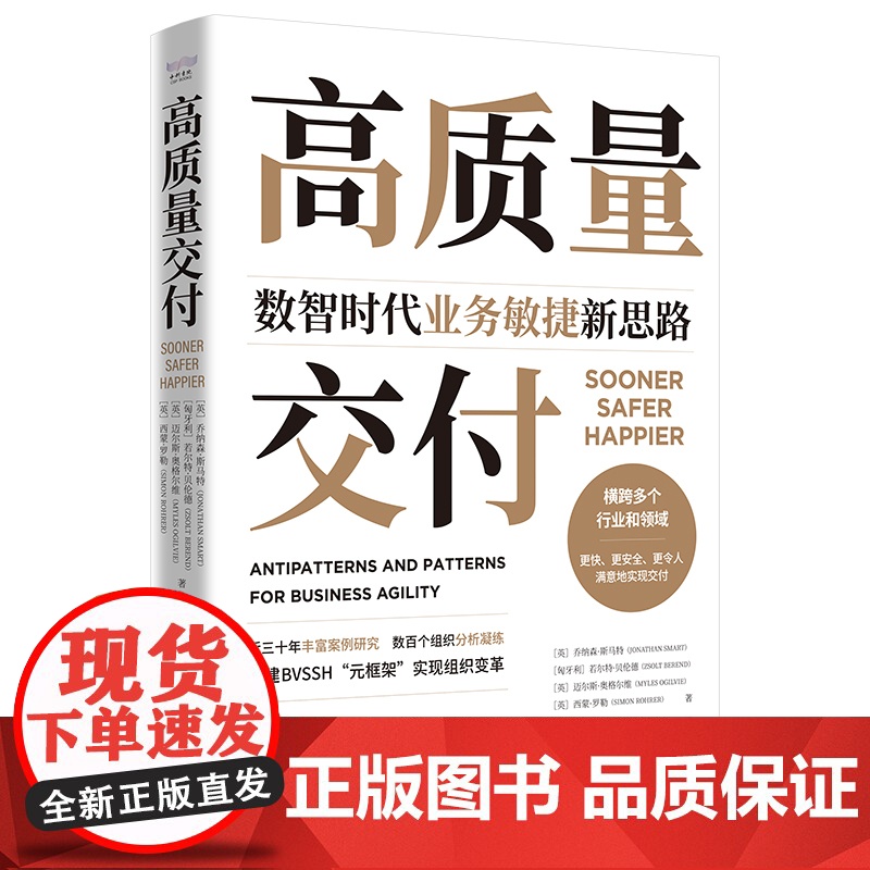 [中科社]高质量交付:数智时代业务敏捷新思路 正版书籍 世界500强企业争相运用的敏捷管理手册,伦敦商学院院长倾情!高清大图