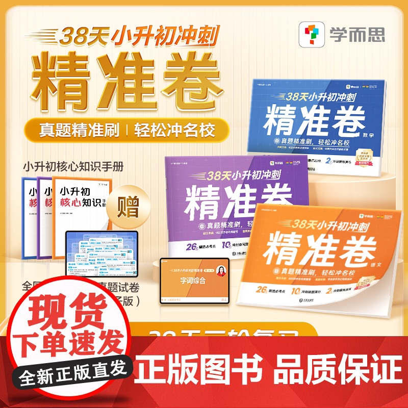 [学而思]2025新版 38天小升初冲刺精准卷语文数学英语真题卷六年级下册测试卷全套三轮总复习拍批推题模拟考试易错题能力高清大图