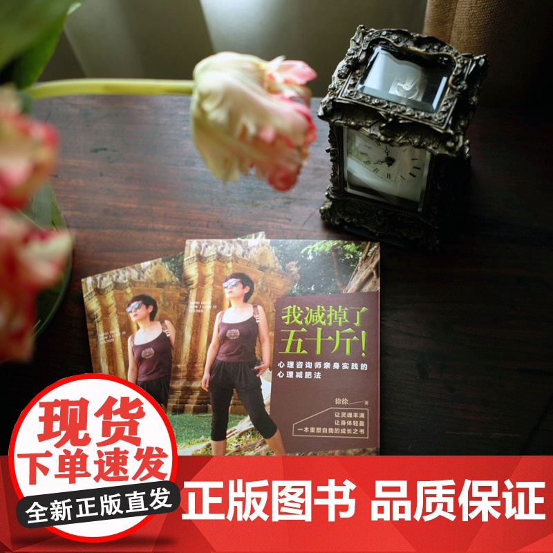 我减掉了五十斤!心理咨询师亲身实践的心理减肥法 漓江出版社高清大图