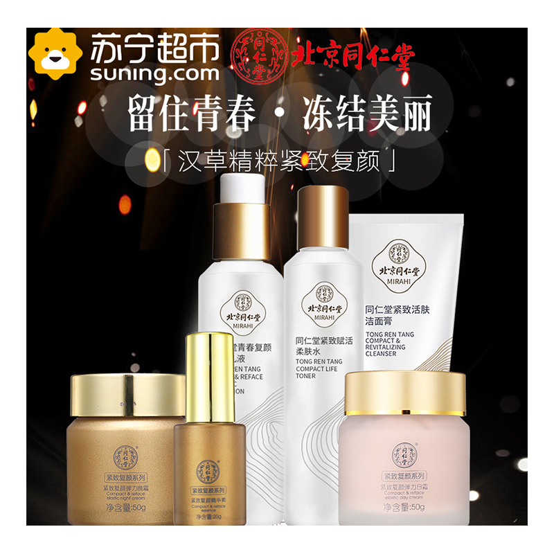 同仁堂细肤紧致复颜6件套装 提拉紧致 淡化细纹 补水保湿护肤品 洁面+水+紧致复颜精华素+乳液+弹力日霜+弹力晚霜