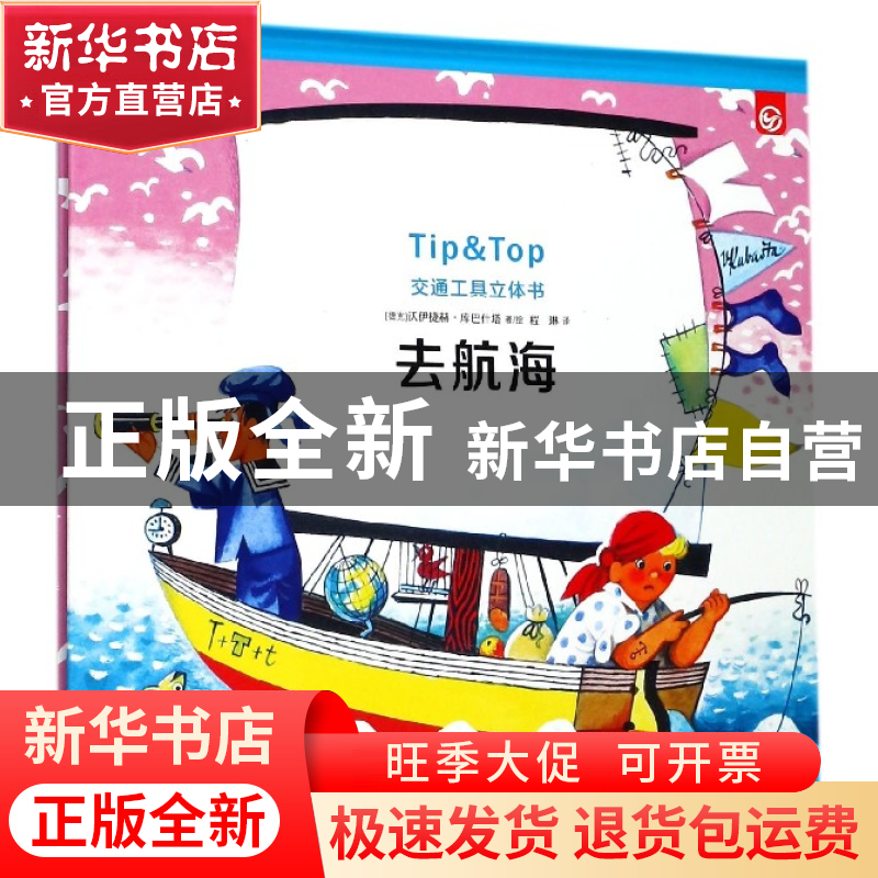 正版 去航海(精)/交通工具立体书 (捷克)沃伊捷赫·库巴什塔|译者:高清大图