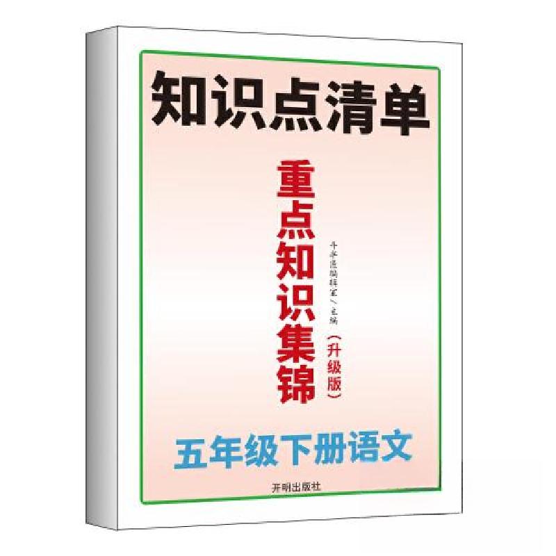 正版新书]小学五年级下册语文重点知识集锦斗半匠编辑室97875131高清大图