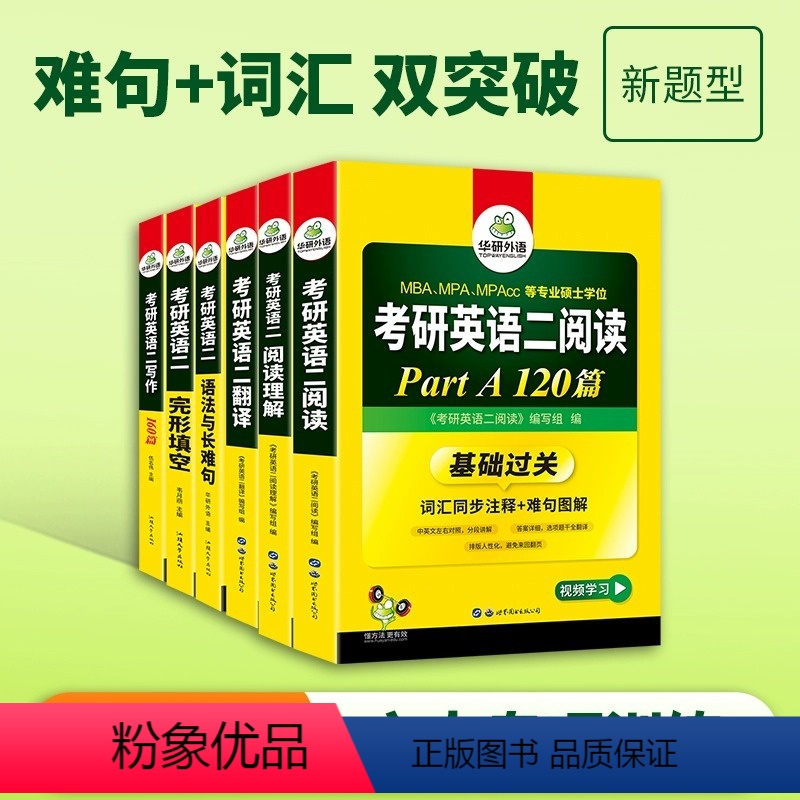 考研英语二 专项训练全套【6本】 【正版】备考2025华研考研英语二基础训练 考研英语阅读理解词汇单词完形填空完型写作文