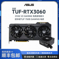 华硕TUF-RTX3060-O12G-V2-GAMING显卡+TUF-750B-GAMING 750W 突击手铜牌电