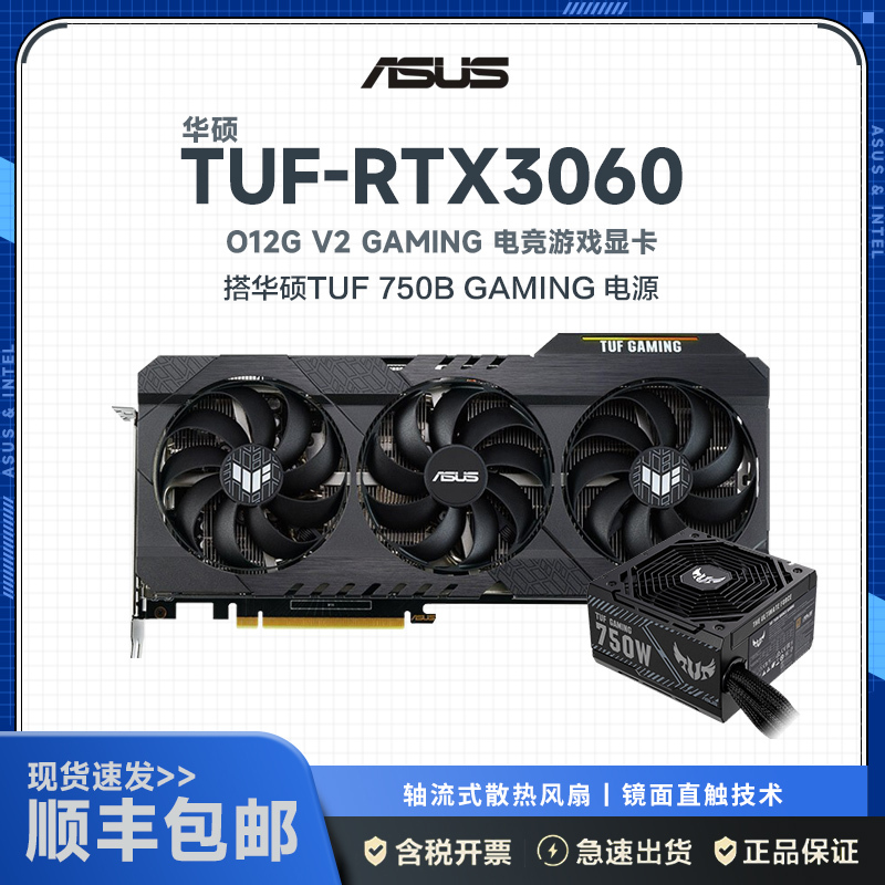 华硕TUF-RTX3060-O12G-V2-GAMING显卡+TUF-750B-GAMING 750W 突击手铜牌电