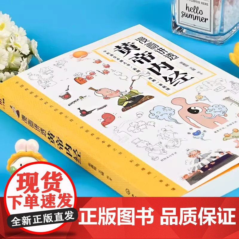 漫画讲透黄帝内经本草纲目千金方全3册 讲透二十四节气养生智慧十二时辰养生智慧中医八大名著之一漫画图解一看就懂原版中医养生高清大图