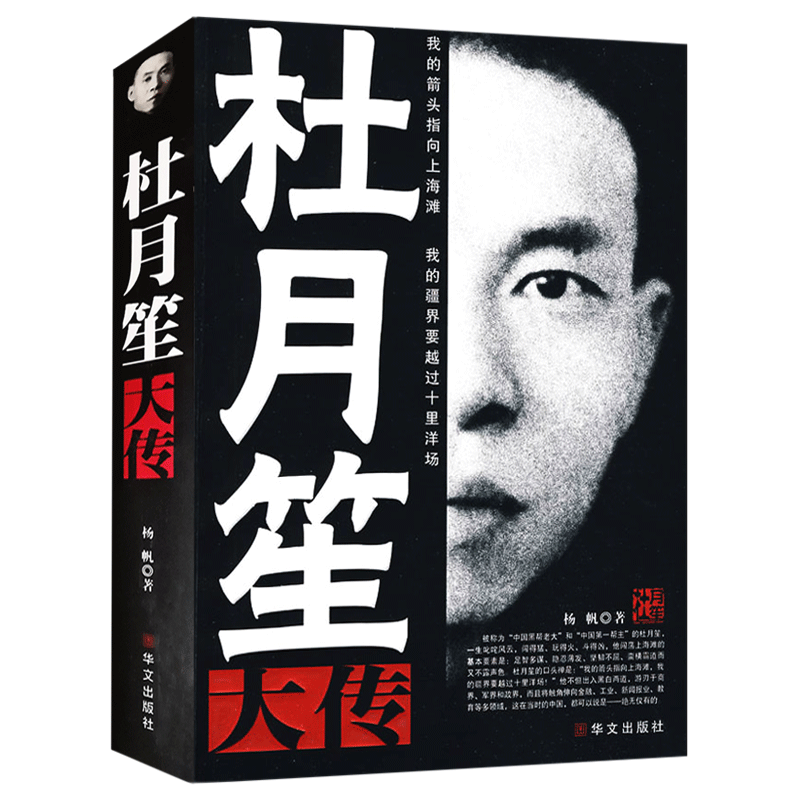 [正版] 杜月笙大传全传 人心至上 杨帆著 中国黑帮老大 历史书籍 民国枭雄人物传记上海滩皇帝黄金荣全传戴笠全高清大图