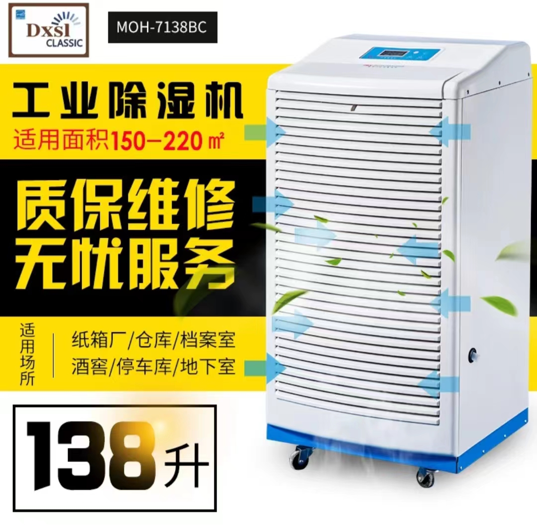 德西森立(DXSL) MOH-7138BC别野储藏室地下室车库工厂车间工业除湿机抽湿吸湿机器高清大图