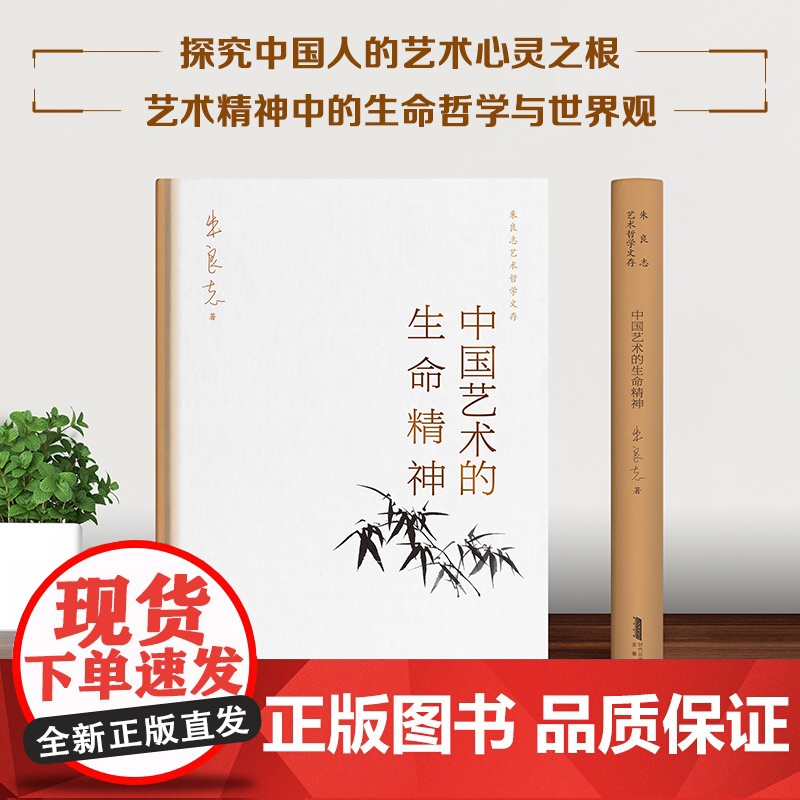 中国艺术的生命精神 朱良志艺术哲学文存 中国美学入门 传统人生哲学 正版书籍高清大图