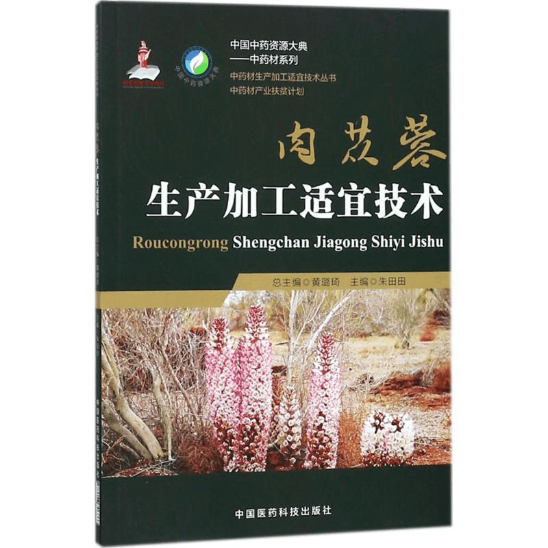 醉染图书肉苁蓉生产加工适宜技术9787506796866图片