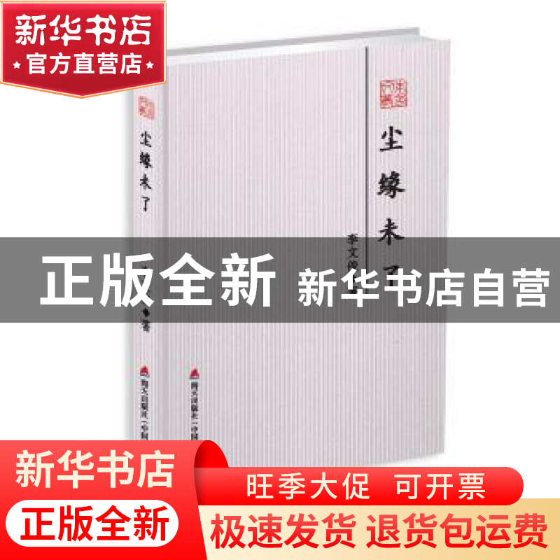 正版 尘缘未了 李文俊著 海天出版社 9787550723986 书籍