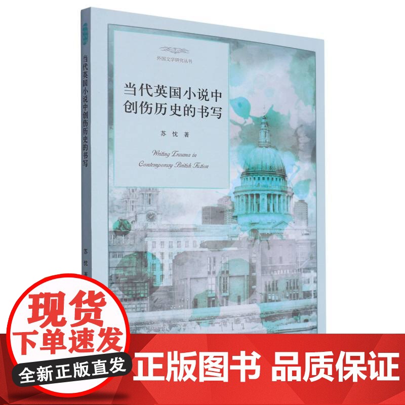 当代英国小说中创伤历史的书写/外国文学研究丛书高清大图