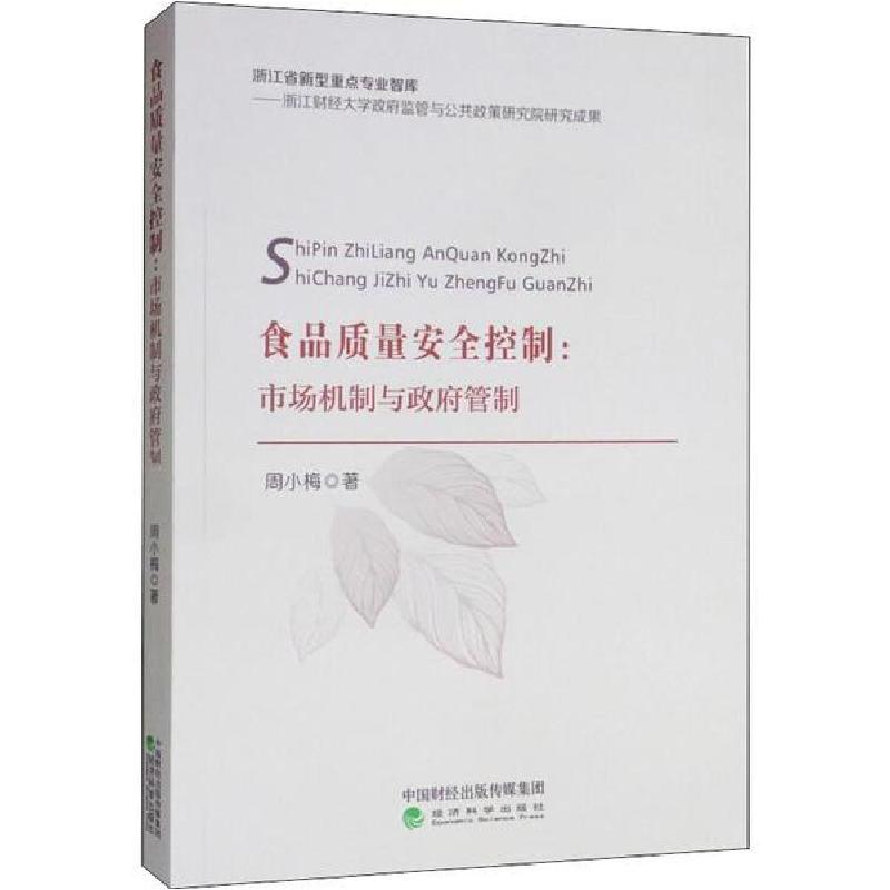 正版新书]食品质量安全控制:市场机制与政府管制周小梅978751419高清大图