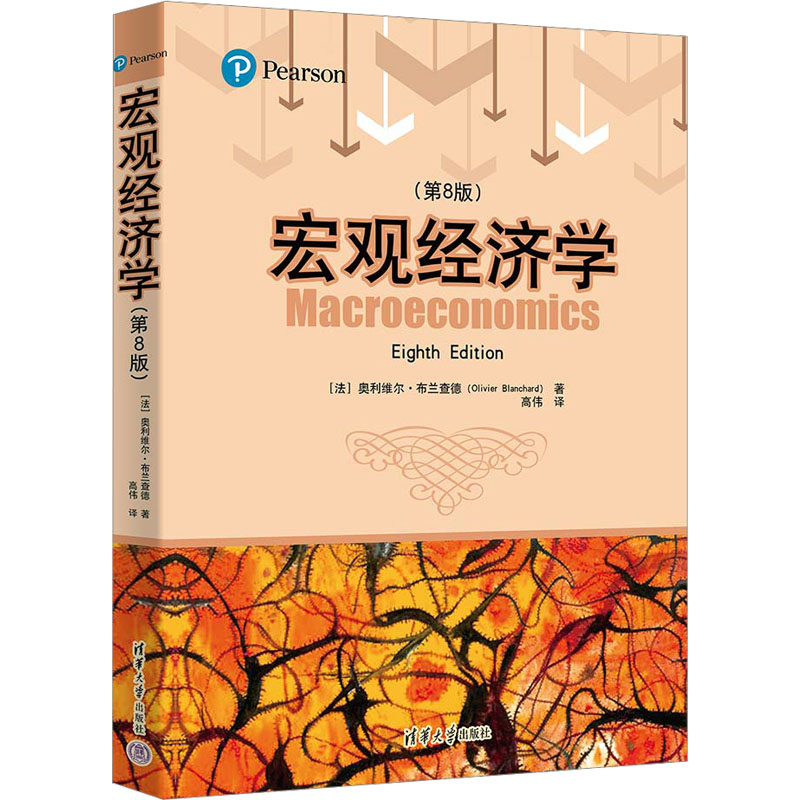 [M]宏观经济学(第8版)-9787302647324高清大图