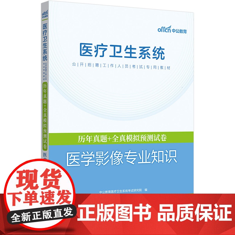 中公2025医疗卫生系统公开招聘工作人员考试专用教材医学影像专业知识历年真题+全真模拟预测试卷高清大图