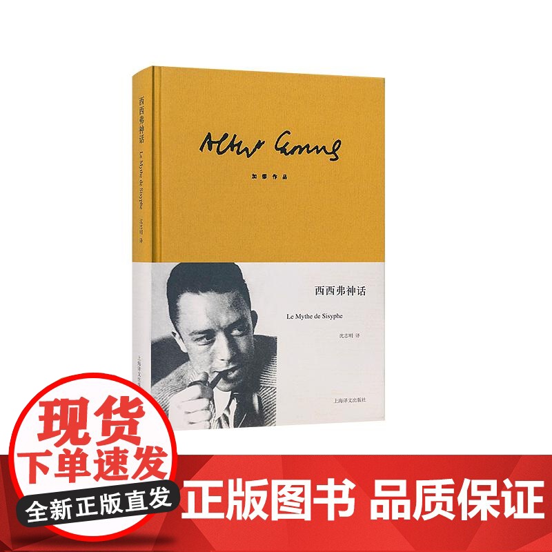西西弗神话 [法]加缪 诺贝尔文学奖得主 荒诞哲理 世界文学名著 存在主义大师 代表作局外人/鼠疫 上海译文出版社 正版高清大图