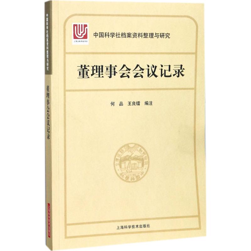 中国科学社档案资料整理与研究 董理事会会议记录