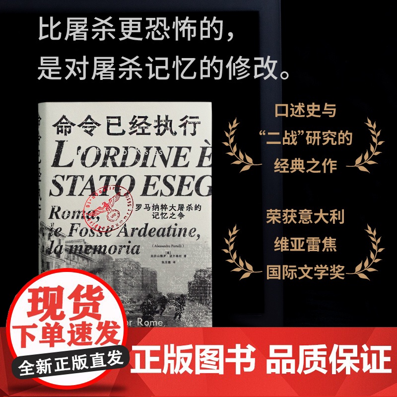 命令已经执行:罗马纳粹大屠杀的记忆之争 北贝 野望 亚历山德罗·波尔泰利/著 纳粹 德国 历史 纪实 口述史 广西师范大高清大图
