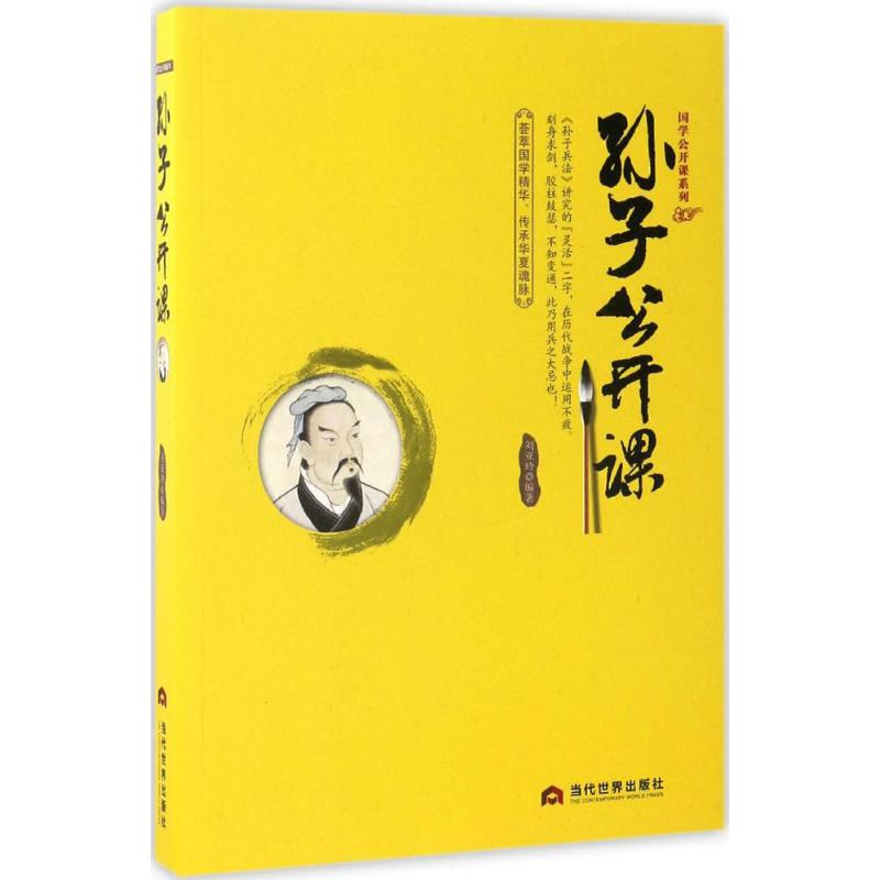 醉染图书孙子公开课9787509011478高清大图