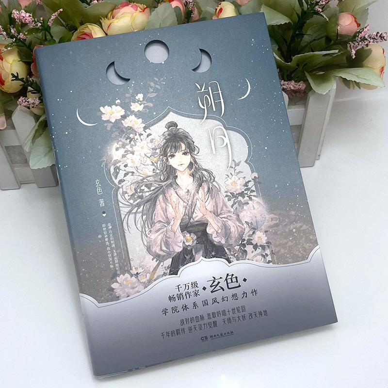 哑舍1-7+朔月望月 [正版]赠手账本+笔记本哑舍小说全套新版1-6+秦失其鹿+朔月+望月玄色著哑舍全集套装9本 青春文高清大图