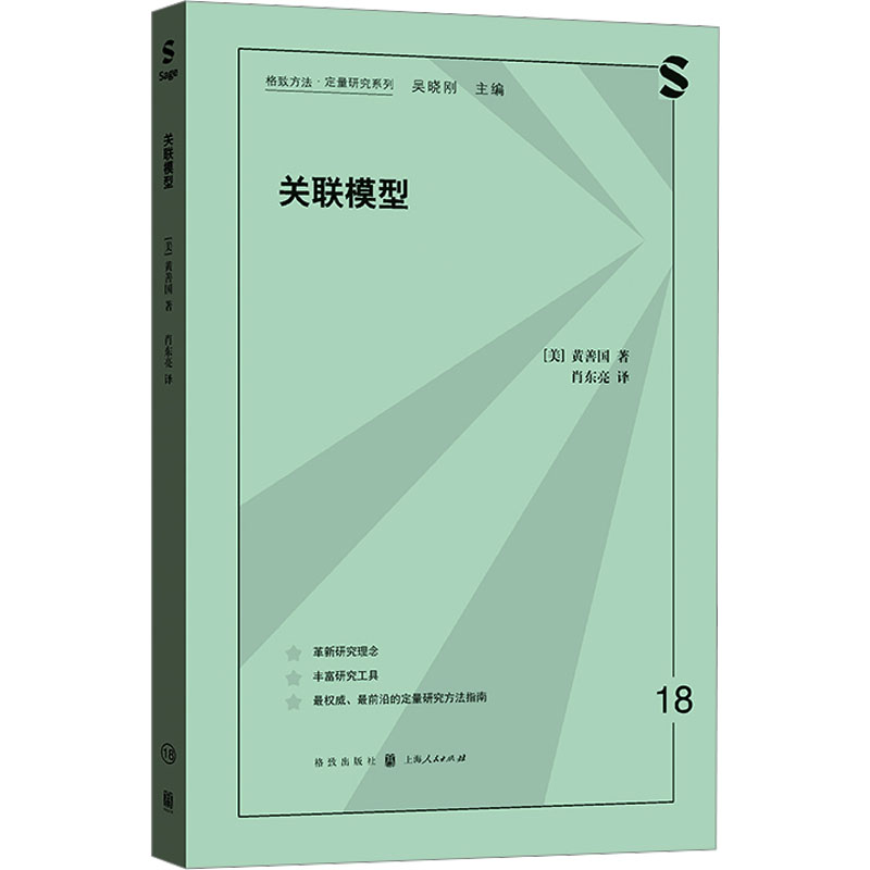 [M]关联模型-9787543236271高清大图