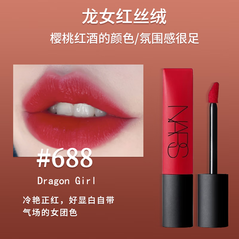 纳斯(NARS)空气柔雾唇釉唇霜哑光雾面易上色 688#Dragon Girl-龙女红丝绒