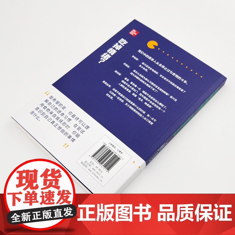 吃掉情绪和食物的斗争 正版书籍 情绪管理心理保健 樊登读书 学会思维方式 缓解饮食焦虑 格致出版社高清大图
