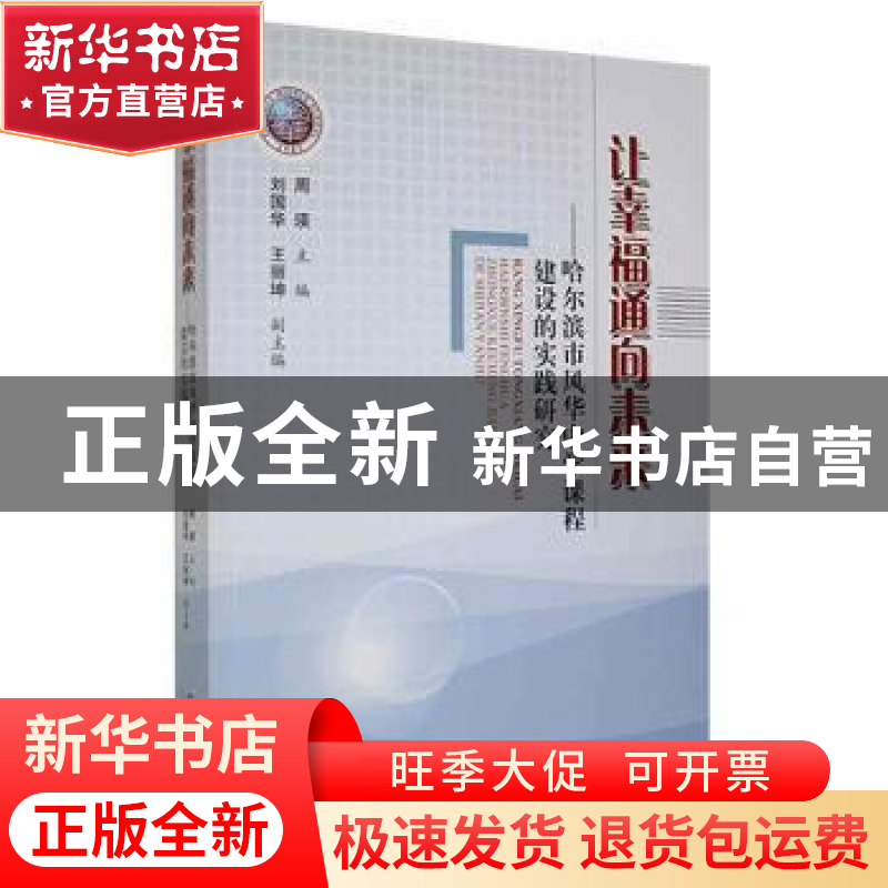 正版 让幸福通向未来:哈尔滨市风华中学课程建设的实践研究 周瑛高清大图
