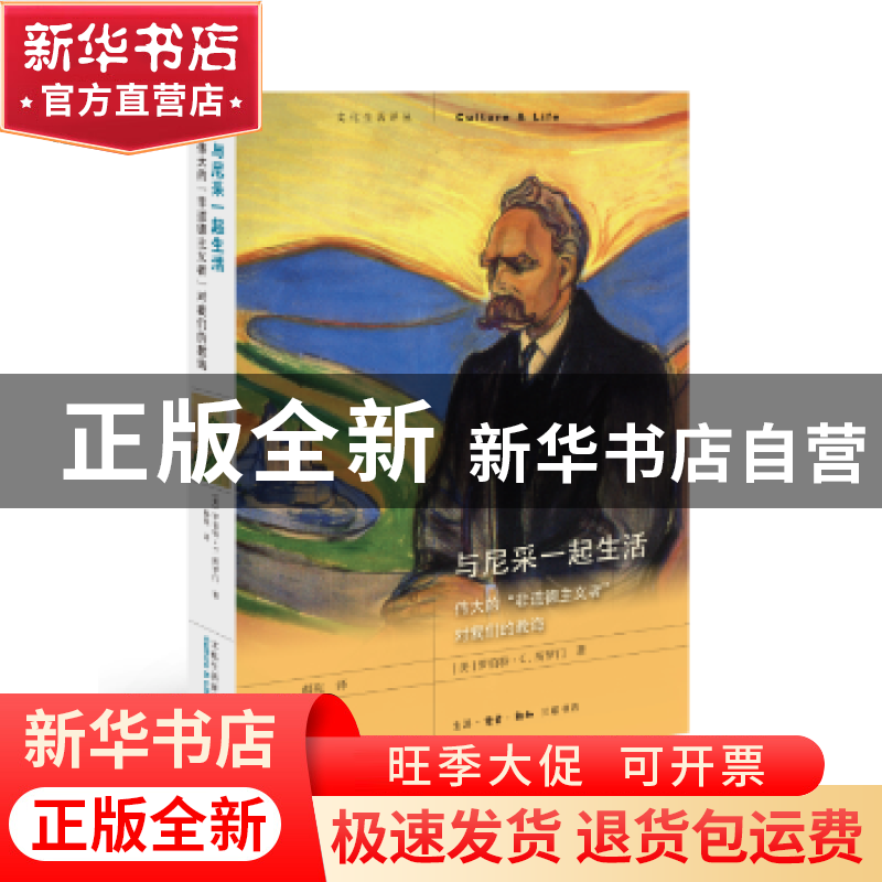 正版 与尼采一起生活:伟大的“非道德主义者”对我们的教诲 (美)高清大图